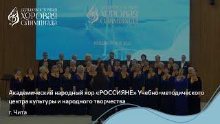 Академический народный хор «РОССИЯНЕ» УМЦКИНТ г. Чита / B2