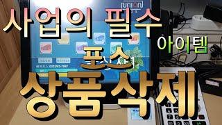 포스사용법(유니온요식) 상품삭제