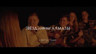 Христианская песня  СВЕТ ВО ТЬМЕ - ЗВЁЗД ДИВНЫЕ АЛМАЗЫ (COVER) - KURELOV_PROJECT