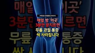 매일 밤 ‘이곳’ 3분만 문지르면 무릎 관절 통증 싹 사라집니다! #건강