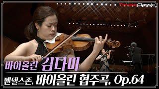 [4K] 멘델스존 - 바이올린 협주곡, Op.64 :: Vn. 김다미, 지휘 서 진, 과천시립교향악단 :: F. Mendelssohn - Violin Concerto, Op.64