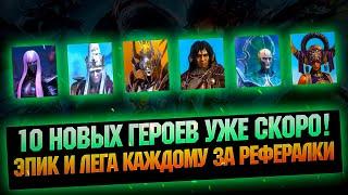 10 Новых героев. Двоих может получить каждый! - RAID Shadow Legends