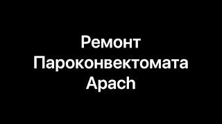 Ремонт пароконвектомата Apach