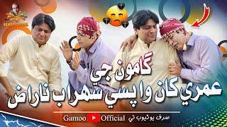 Gamoo Ji Umrah Khan Wapsi Sohrab Naraz | Asif Pahore (Gamoo) Sohrab Soomro | New Comedy Funny Video