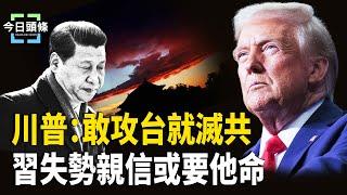美防長撂狠話 川普任期中共不會侵台！美聯手40多國將出手 習最信任的2人成習最危險的“雙刃劍”【今日頭條】