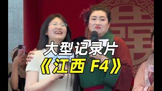 大型纪录片：开封王婆说媒来江西，江西F4，睁眼看世界，觉醒姐