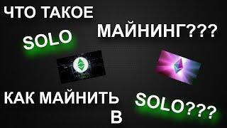 ЧТО ТАКОЕ SOLO МАЙНИНГ??? КАК МАЙНИТЬ В SOLO??? НА ПРИМЕРЕ ETH ETC.