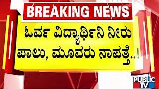 ಓರ್ವ ವಿದ್ಯಾರ್ಥಿನಿ ನೀರು ಪಾಲು, ಮೂವರು ನಾಪತ್ತೆ | Karwar | Public TV