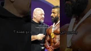 #هادی_چوپان #مصاحبه #ارنولد #arnoldclassic #خبر #mrolympia #bodybuilding #بدنسازی #ایران #explore