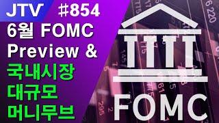 [J_TV] #854. 6월 FOMC Preview & 국내시장 대규모 머니무브 시작