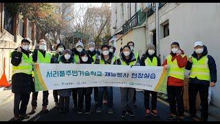 [주민기술학교] 취약계층 집수리 현장실습