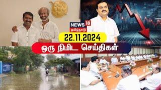 One Minute News | ஒரு நிமிட செய்திகள் | 22/11/2024 | Gautam Adani | DMK | ADMK | VCK Thirumavalavan