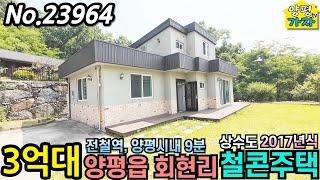 3억대 양평읍 회현리 철근콘크리트주택/ 전철역, 양평시내 9분/ 상수도/ 양평전원주택급매물/ 3억대전원주택/ 철근콘크리트주택/ 양평전원주택급매/ 주말주택/ No.23964