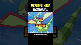착각하기 쉬운 포켓몬 타입 1탄