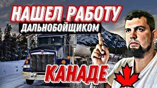 КАК НАЙТИ РАБОТУ ДАЛЬНОБОЙЩИКОМ В КАНАДЕ 2023? / РАБОЧАЯ ВИЗА В КАНАДУ / ПЕРЕЕЗД В КАНАДУ