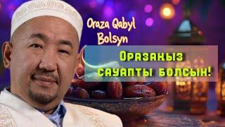 Оразаңыз сауапты болсын! /НҰРЛАН ИМАМ / жаңа уағыз / 2025