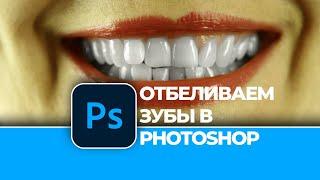 Как легко отбелить зубы на фотографии в Photoshop | Making Your Smile Dazzle in Photoshop