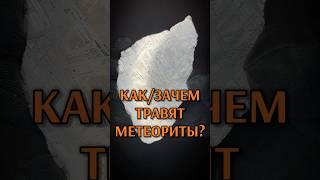 КАК и ЗАЧЕМ ТРАВЯТ МЕТЕОРИТЫ? ️ Интересный химический опыт с метеоритом