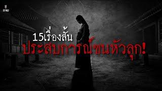 Ep.1162รวมเรื่องสั้น15ประสบการณ์ขนหัวลุก | เล่าผีคืนนี้