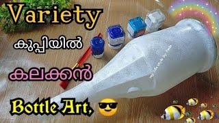 Easy and beautiful bottle painting/beginners special bottle painting/#mylifestylebyfasla/Sea bottle