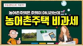 농어촌주택 주택수 포함여부, 종부세 시행령 개정 - 농어촌주택은 주택이 아니라는데…