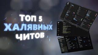 ТОП 5 FREE HVH ЧИТОВ | CSGO