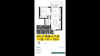 新西敏楼花转让 一室一厅一Den，$538,000