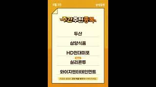 주간 추천종목 10선 (6월 3주) #SK하이닉스 #한화에어로스페이스 #두산에너빌리티 #알테오젠 #현대로템 #두산 #삼양식품 #HD현대미포 #실리콘투 #와이지엔터테인먼트