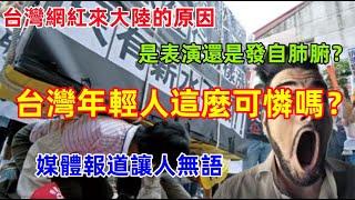 台灣年輕人生活究竟有多可憐？大陸媒體報道下的台灣人水深火熱，來大陸發自肺腑讚美，是真是假？最後發現又被騙了......