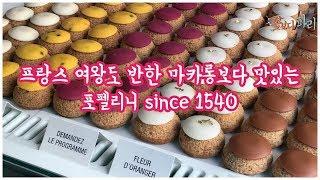 프랑스 왕비도 반한 디저트, 마카롱 보다 맛있는 파리 마레지구 슈 전문점, 포펠리니 Popelini