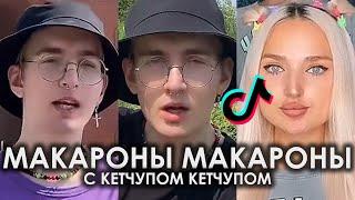 МАКАРОНЫ МАКАРОНЫ С КЕТЧУПОМ КЕТЧУПОМ TIK TOK ПОДБОРКА ЧАСТЬ 2 | КОСТЯ ШВАРЦ - МАКАРОНЫ С КЕТЧУПОМ