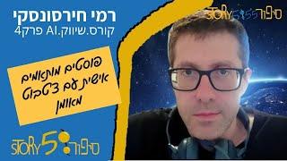 פוסטים מותאמים אישית עם צ'טבוט מאומן | רמי חירסונסקי | קורס.שיווק.AI פרק4 | סיפור555