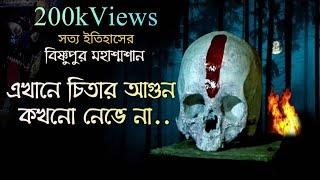 অলৌকিক বিষ্ণুপুর মহাশ্মশান️পাশের শ্মশান কালীর মন্দিরের রয়েছে 108টি মৃত মানুষের মাথার খুলি