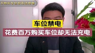 男子花费百万元购买车位却不能安装充电桩，无奈又愤怒！