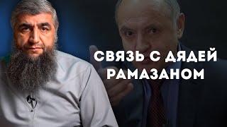 Связь с дядей Рамазаном