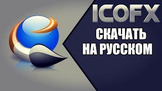 icofx скачать бесплатно на русском языке