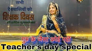 || Guruver thare jesa na koi || teacher’s day special dance || school dance ||