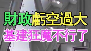 地方政府真的窮了，地鐵項目緊急叫停，財政虧空過大，基建狂魔不行了，大城市美夢破碎。