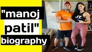 manoj patil biography l manoj patil mr.physique l hindi