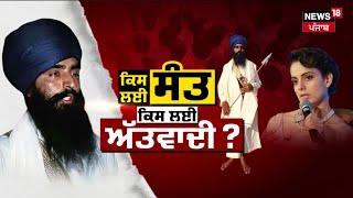 Khabran Da Prime Time | Kangana ਵੱਲੋਂ Bhindranwale ਨੂੰ ਅੱਤਵਾਦੀ ਦੱਸਣ ਦੇ ਕੀ ਮਾਇਨੇ ? News18 Punjab