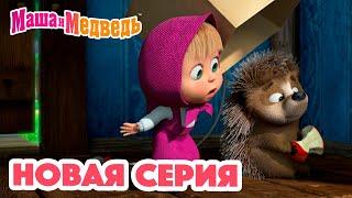 Маша и Медведь  НОВАЯ СЕРИЯ!  Топ-топ-топ?  Коллекция мультиков для детей про Машу