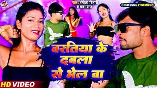 #video | बरतिया के दबला से भेल बा | #Rangila Bihari | Chanda Raj | New #Bhojpuri Song 2024