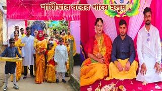 গায়ে হলুদের ডালা নিয়ে ছোট বোনের বরের বাড়ি গেলাম! #sisters_wedding