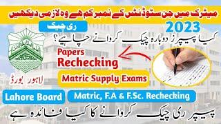 BISE Lahore Paper Rechecking How To Apply Online - Matric 2023 Second Annual