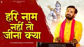हरि नाम नहीं तो जीना क्या | प्रकाश गाँधी | PMC संत संदेश | New Bhajan 2023 | Ram Bhajan
