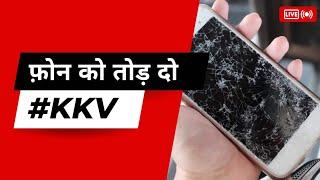 ढंग से सुनाई नहीं देता इस फोन को तोड़ दो || Throw Your Phone, its not working properly ||