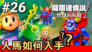 【薩爾達傳說 智慧的再現】26-如何入手人馬？(Echoes of Wisdom)