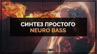 Синтез простого Neuro Bass