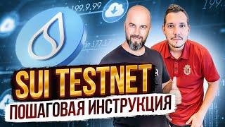 SUI TESTNET / ПОШАГОВАЯ ИНСТРУКЦИЯ / КАК ПОЛУЧИТЬ АЙРДРОП SUI