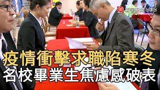 疫情衝擊求職陷寒冬 名校畢業生焦慮感破表｜寰宇新聞20200618